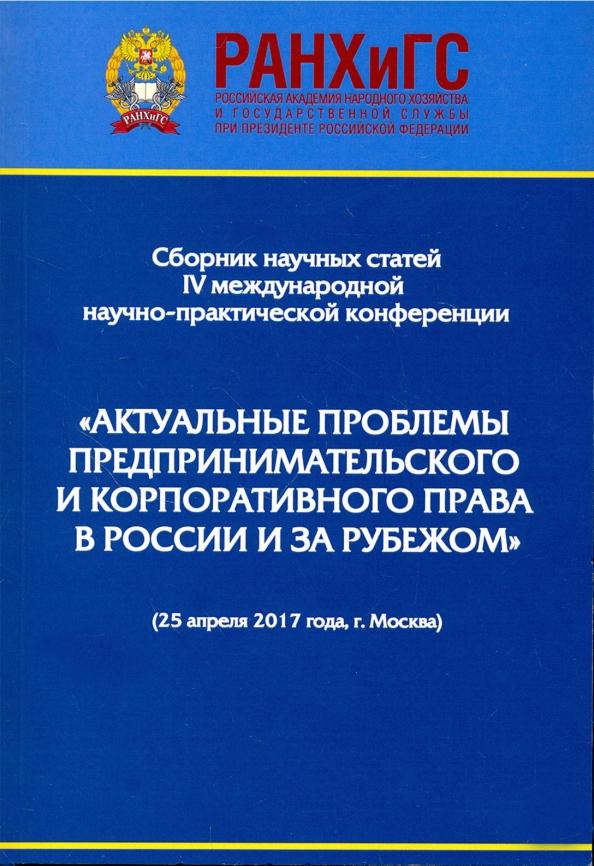 Егорова, Андреев, Ананьев: Актуальные проблемы предпринимательского и корпоративного права в России и зарубежом