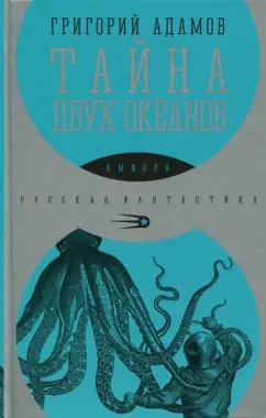 Григорий Адамов: Тайна двух океанов