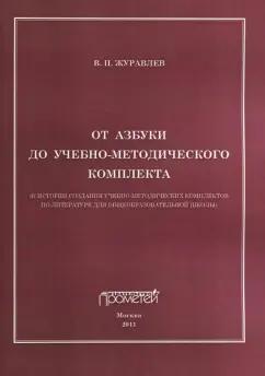 Виктор Журавлев: От азбуки до учебно-методического комплекта