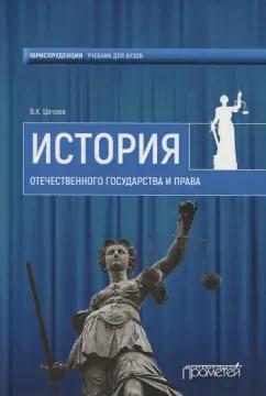 Валерий Цечоев: История отечественного государства и права. Учебное пособие