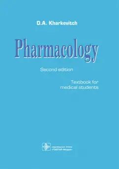 Дмитрий Харкевич: Pharmacology. Textbook