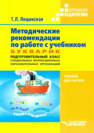 Татьяна Лещинская: Методические рекомендации по работе с учебником "Букварик. Подготовительный класс спец. организаций"