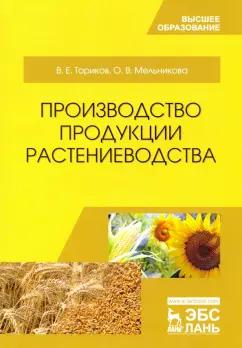 Ториков, Мельникова: Производство продукции растениеводства. Учебное пособие