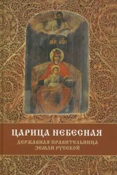 Русский издательский центр | Сергей Фомин: Царица Небесная - Державная Правительница Земли Русской