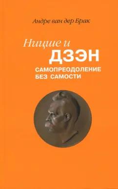 Ван дер Брак Андре: Ницше и дзэн. Самопреодоление без самости