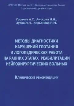 Горячев, Кирьянова, Амосова: Методы диагностики нарушений глотания и логопедическая работа на ранних этапах реабилитации