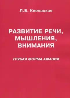 Л. Клепацкая: Развитие речи, мышления, внимания. Грубая форма афазии