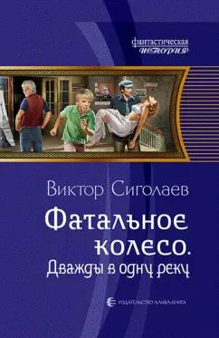 Виктор Сиголаев: Фатальное колесо. Дважды в одну реку