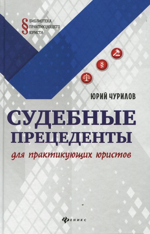 Юрий Чурилов: Судебные прецеденты для практикующих юристов