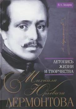 Владимир Захаров: Летопись жизни и творчества Михаила Юрьевича Лермонтова