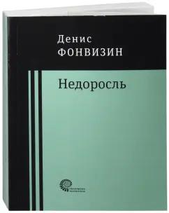 Денис Фонвизин: Недоросль: пьесы, проза