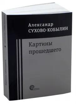 Александр Сухово-Кобылин: Картины прошедшего: Свадьба Кречинского. Дело. Смерть Тарелкина