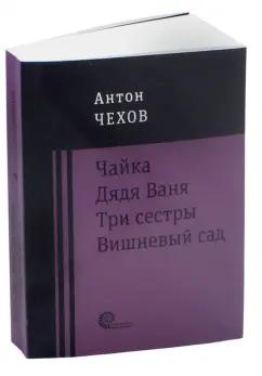 Время | Антон Чехов: Чайка. Дядя Ваня. Три сестры. Вишневый сад