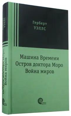 Время | Герберт Уэллс: Машина времени. Остров доктора Моро. Война миров