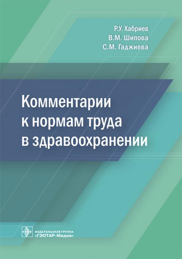 Шипова, Хабриев, Гаджиева: Комментарии к нормам труда в здравоохранении