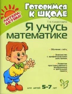 Тамара Клементовича: Я учусь математике. Для детей 5-7 лет