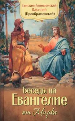 Благовест | Епископ Кинешемский Василий (Преображенский): Беседы на Евангелие от Марка