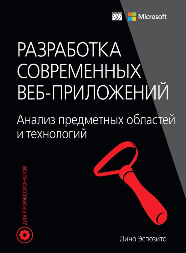 Дино Эспозито: Разработка современных веб-приложений. Анализ предметных областей и технологий