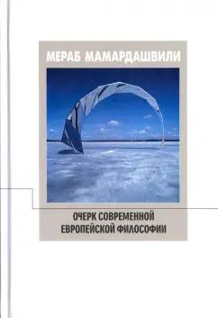 Мераб Мамардашвили: Очерк современной европейской философии