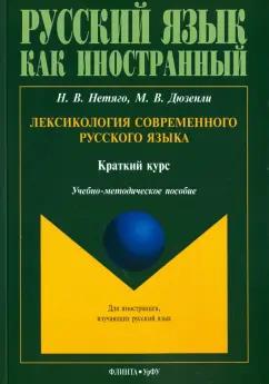 Нетяго, Дюзенли: Лексикология современного русского языка. Краткий курс для иностранных учащихся