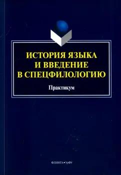 История языка и введение в спецфилологию. Практикум