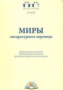 Миры литературного перевода. Сборник докладов