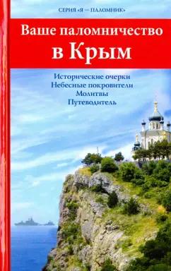 Ваше паломничество в Крым