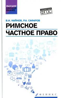 Сафаров, Кайнов: Римское частное право. Учебное пособие. ФГОС