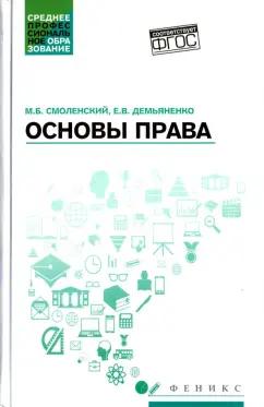 Смоленский, Демьяненко: Основы права. Учебное пособие