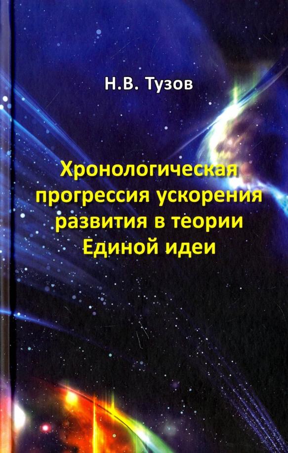 Николай Тузов: Хронологическая прогрессия ускорения развития в теории Единой идеи