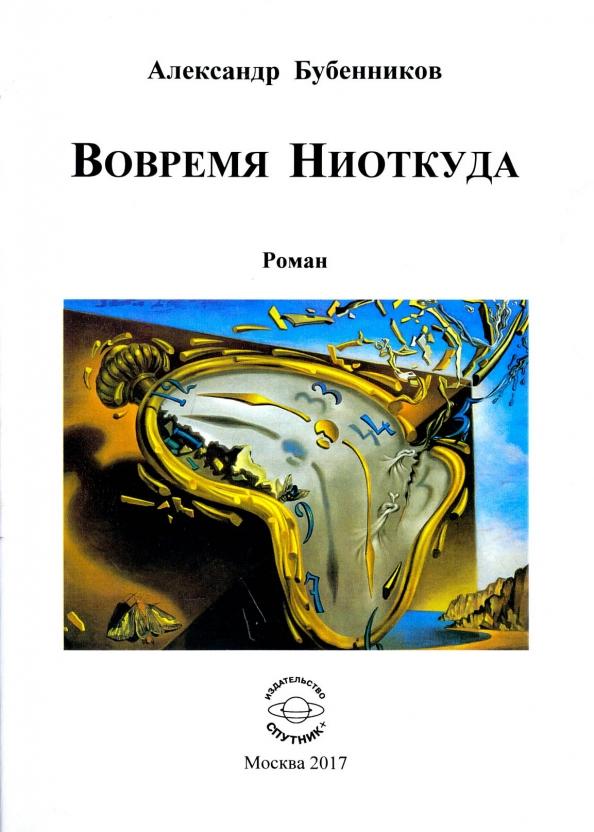 Александр Бубенников: Вовремя Ниоткуда