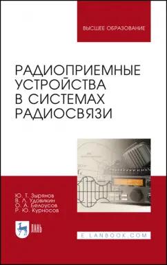 Зырянов, Белоусов, Удовикин: Радиоприемные устройства в системах радиосвязи. Учебное пособие