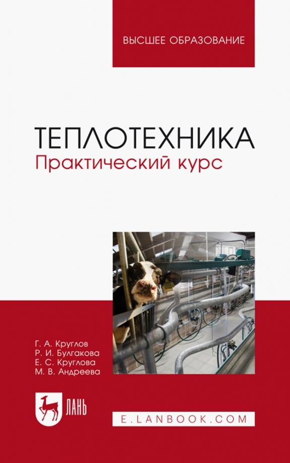 Круглов, Булгакова, Круглова: Теплотехника. Практический курс. Учебное пособие