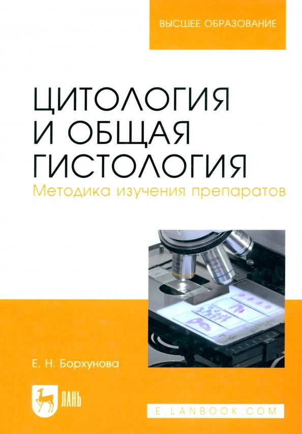 Елена Борхунова: Цитология и общая гистология. Методика изучения препаратов. Учебно-методическое пособие