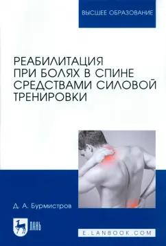 Дмитрий Бурмистров: Реабилитация при болях в спине средствами силовой тренировки. Монография