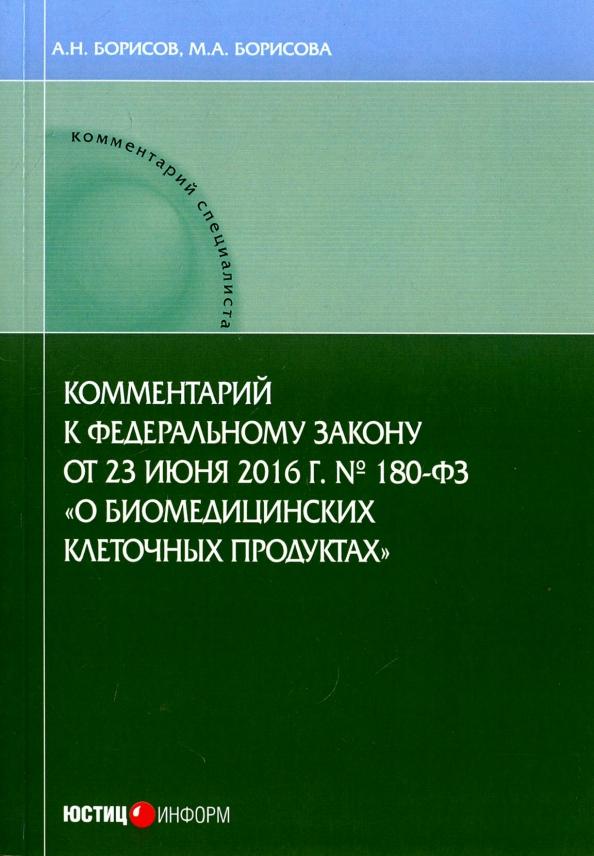 Борисов, Борисова: Комментарии к ФЗ от 23 июня 2016 г. №180-ФЗ "О биомедицинских клеточных продуктах". Постатейный