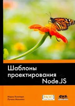 Касиаро, Маммино: Шаблоны проектирования Node.JS