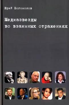 Юрий Богомолов: Медиазвезды во взаимных отражениях. Субъективная история отечественного телевидения