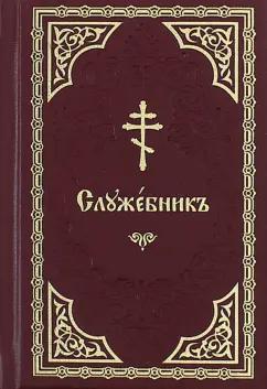 Свято-Елисаветинский монастырь | Служебник на церковно-славянском языке