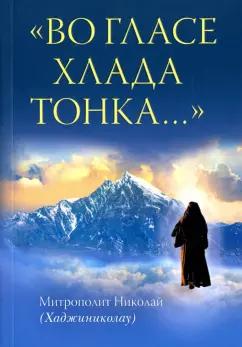 Николай Митрополит: "Во гласе хлада тонка..."