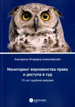 Екатерина Алексеевская: Мониторинг верховенства права и доступа в суд. 25 лет судебной реформе