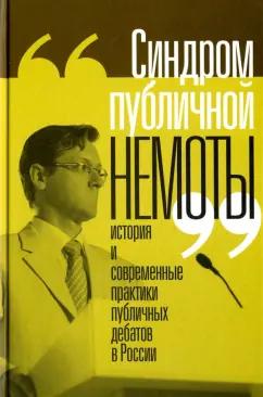 Вахтин, Фирсов, Вьюгин: "Синдром публичной немоты". История и современные практики публичных дебатов в России