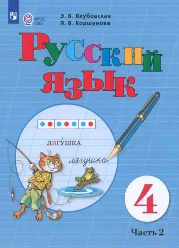 Аксенова, Галунчикова, Якубовская: Читай, думай, пиши. Русский язык. 4 класс. Рабочая тетрадь. Адаптированные программы. В 2-х частях