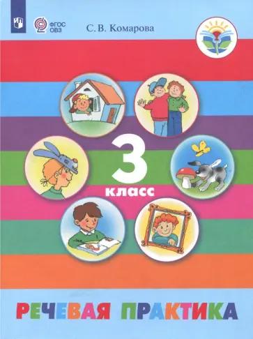 Софья Комарова: Речевая практика. 3 класс. Учебник. Адаптированные программы. ФГОС ОВЗ