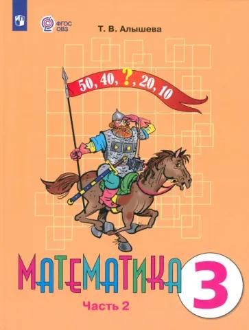 Алышева, Эк: Математика. 3 класс. Рабочая тетрадь. Адаптированные программы. В 2-х частях. Часть 2. ФГОС ОВЗ