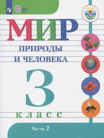 Матвеева, Куртова, Попова: Мир природы и человека. 3 класс. Учебник. Адаптированные программы. В 2-х частях. Часть 2. ФГОС ОВЗ