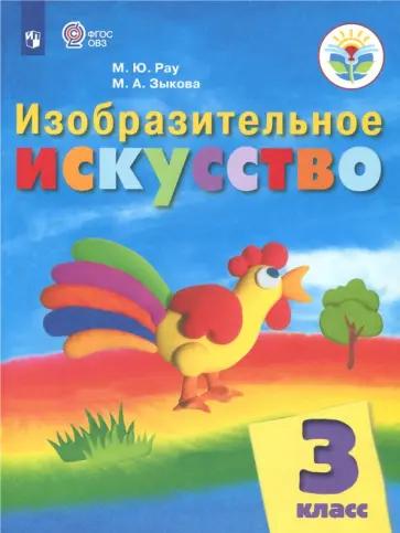 Марина Зыкова: Изобразительное искусство. 3 класс. Рабочая тетрадь. Адаптированные программы. ФГОС ОВЗ