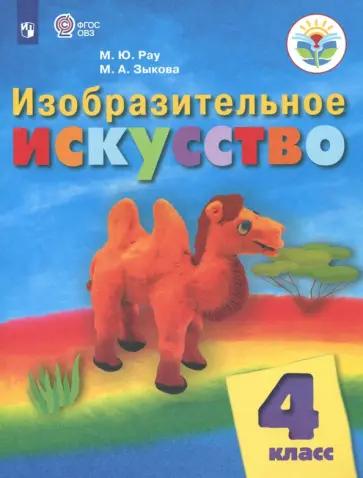 Марина Зыкова: Изобразительное искусство. 4 класс. Рабочая тетрадь. Адаптированные программы. ФГОС ОВЗ