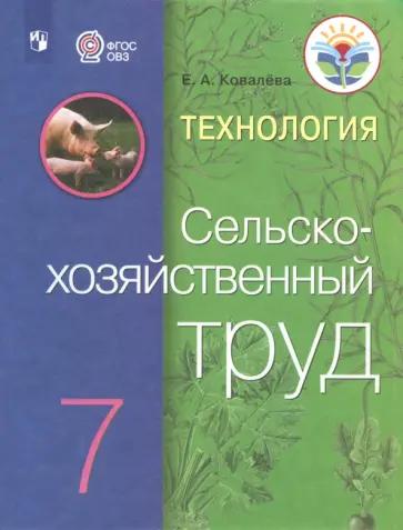 Евгения Ковалева: Технология. Сельскохозяйственный труд. 7 класс. Учебник