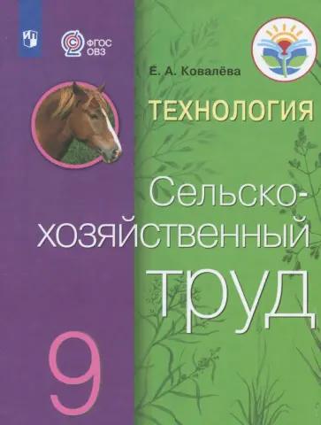 Евгения Ковалева: Технология. Сельскохозяйственный труд. 9 класс. Учебник. Адаптированные программы. ФГОС ОВЗ